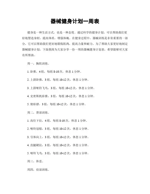 器械健身计划一周表