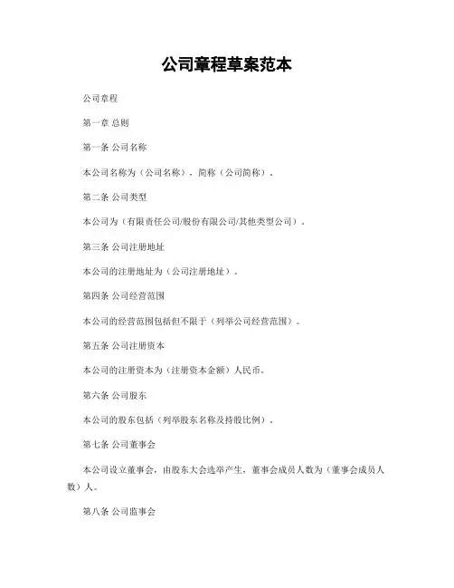 公司章程草案范本