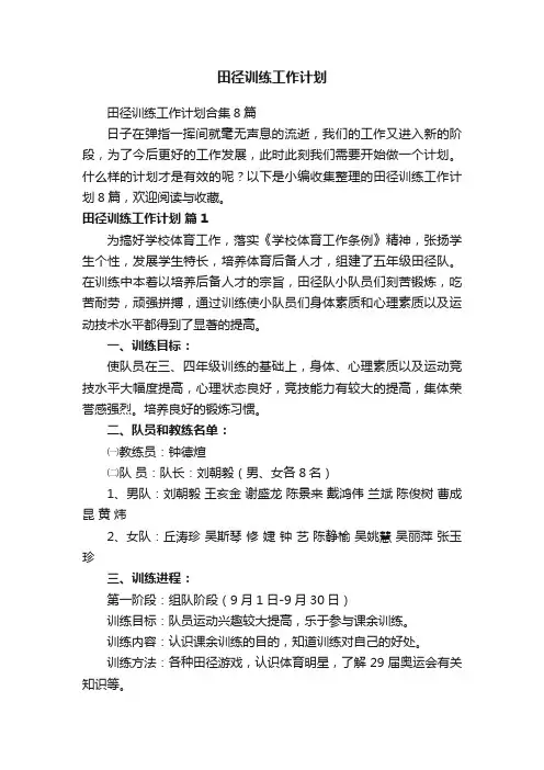 田径训练工作计划合集8篇