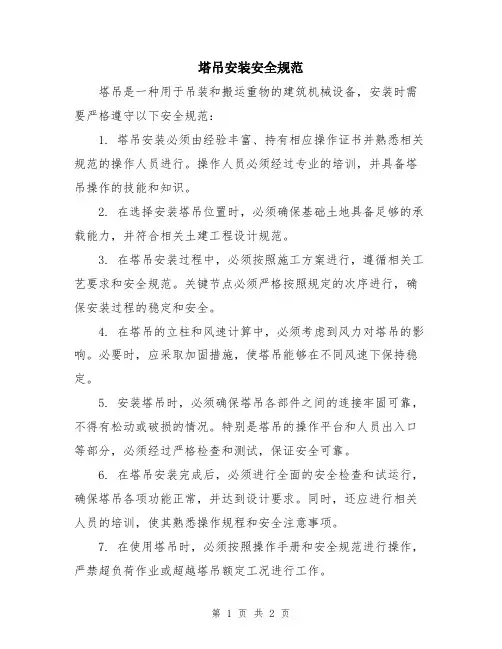 塔吊安装安全规范