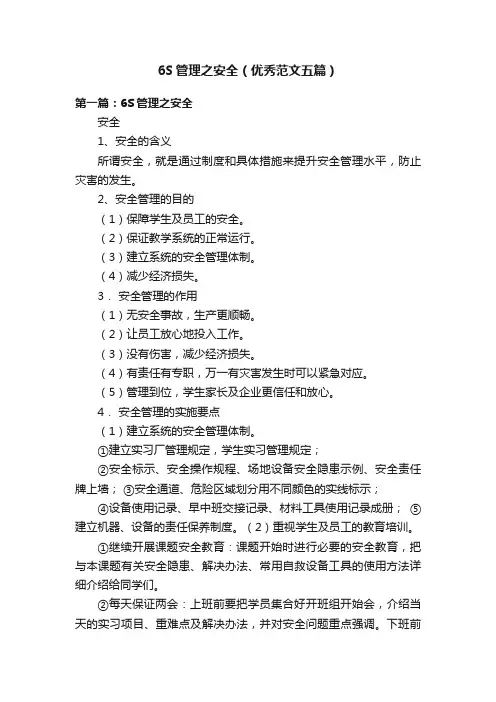 6S管理之安全（优秀范文五篇）