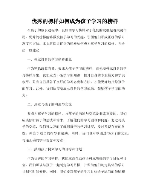 优秀的榜样如何成为孩子学习的榜样