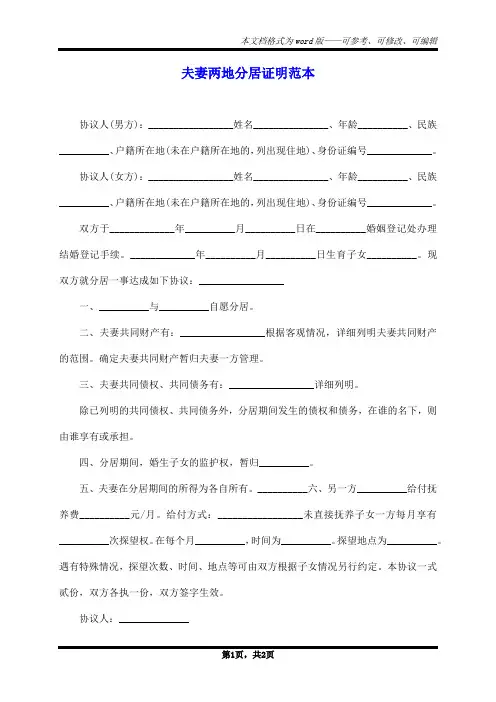 夫妻两地分居证明范本