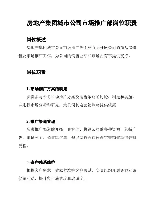 房地产集团城市公司市场推广部岗位职责