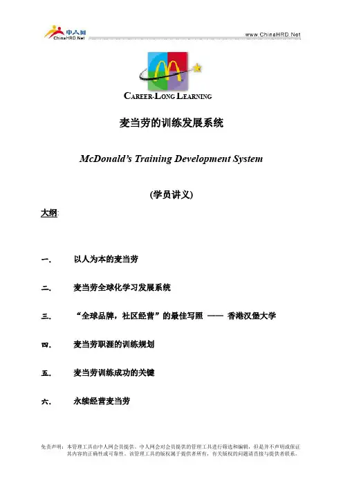 麦当劳的培训发展系统