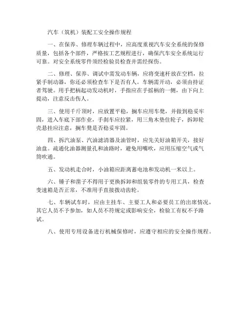 汽车(筑机)装配工安全操作规程