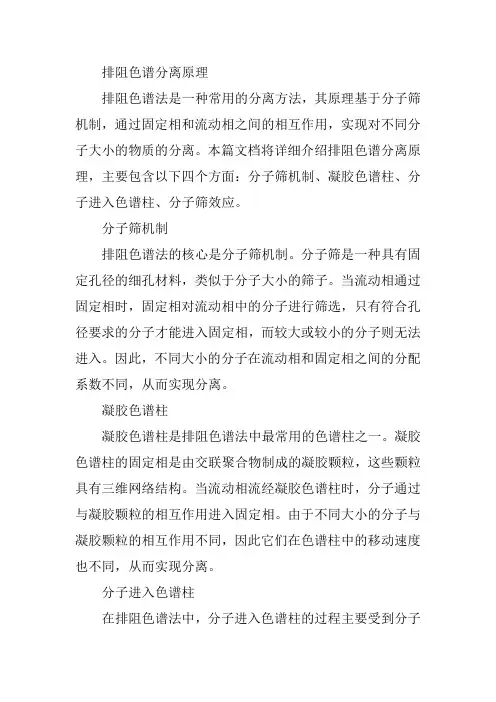 排阻色谱分离原理