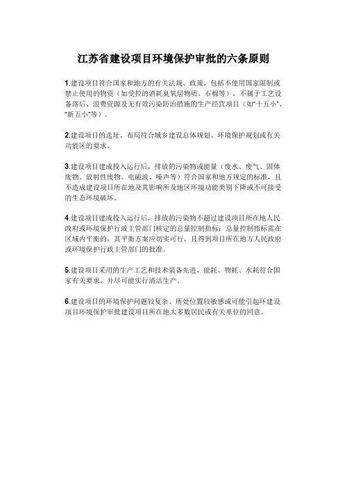 《江苏省建设项目环境保护审批的六条原则》
