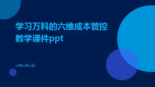 学习万科的六维成本管控教学课件ppt