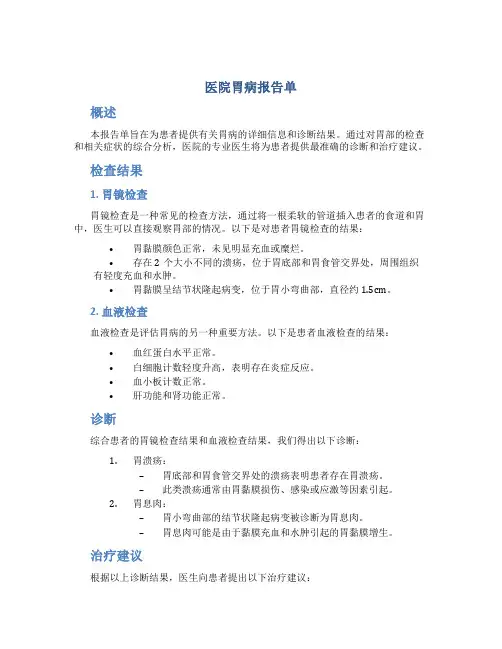 医院胃病报告单