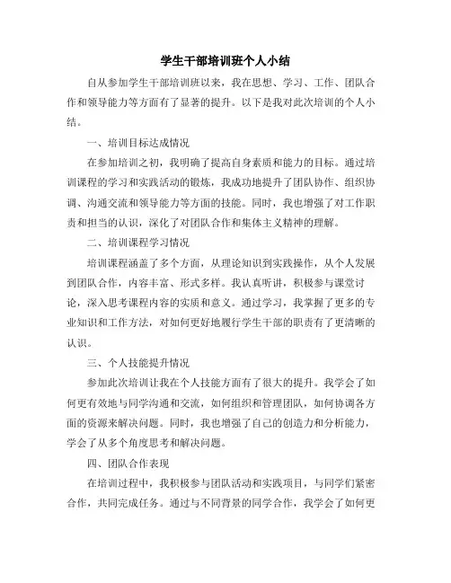 学生干部培训班个人小结
