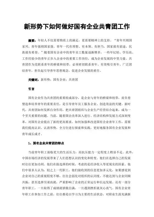 新形势下如何做好国有企业共青团工作