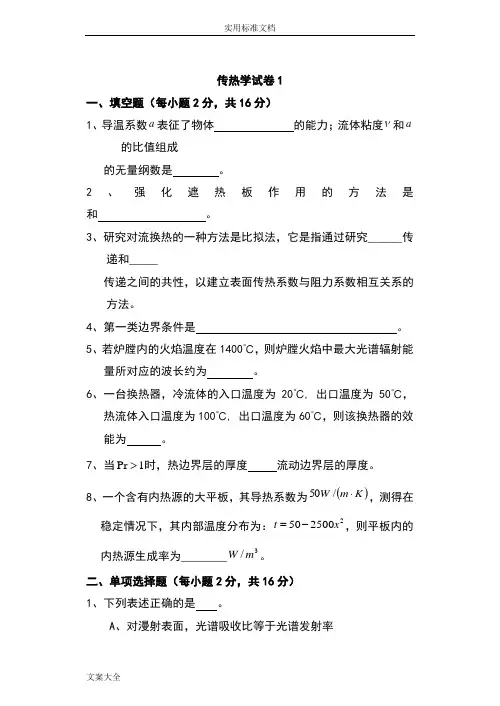 传热学试卷及问题详解6套