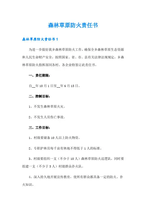 森林草原防火责任书