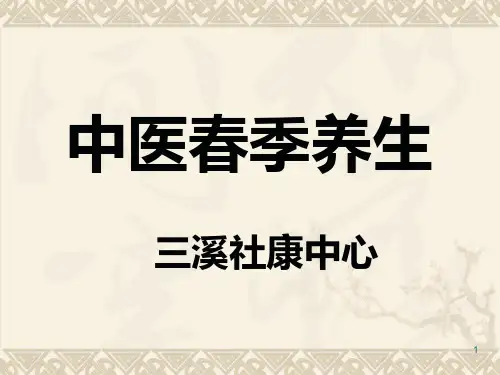 中医春季养生PPT课件