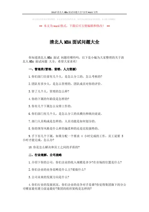 2018-清北人MBA面试问题大全-实用word文档 (11页)