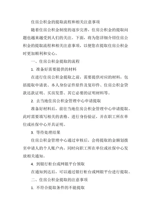 住房公积金的提取流程和相关注意事项