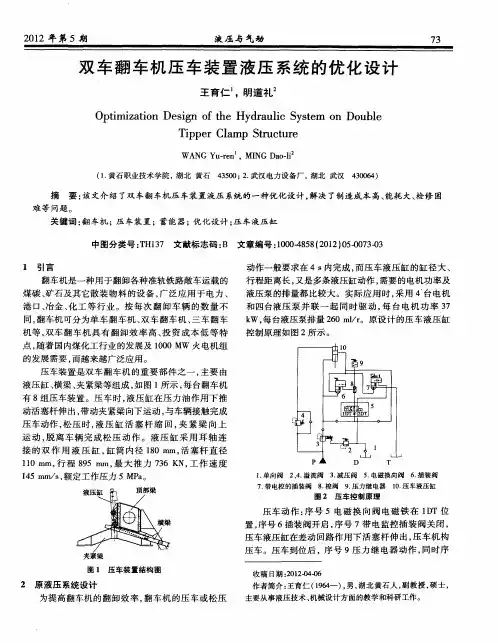 双车翻车机压车装置液压系统的优化设计