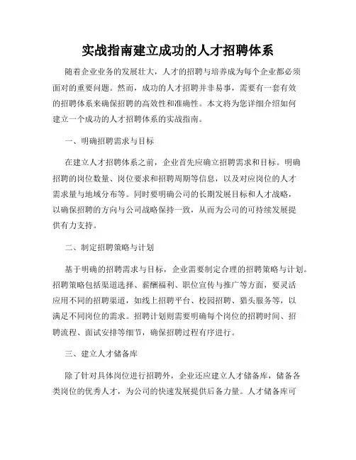 实战指南建立成功的人才招聘体系