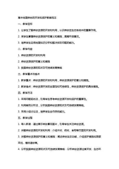 高中地理森林的开发和保护教案范本
