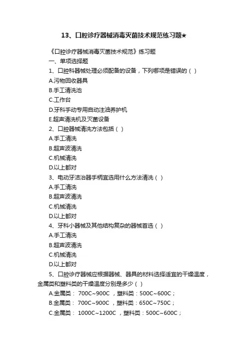 13、口腔诊疗器械消毒灭菌技术规范练习题★