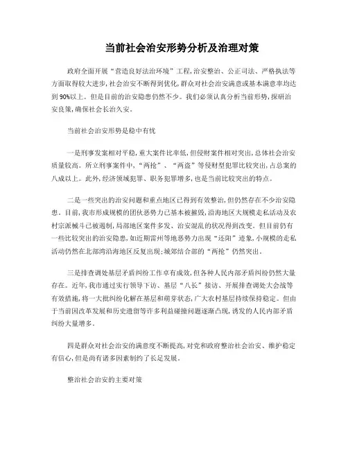 当前社会治安形势分析及治理对策