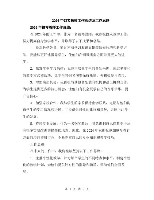 2024年钢琴教师工作总结及工作思路
