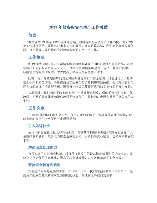 2023年储备库安全生产工作总结