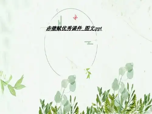赤壁赋优秀课件_图文