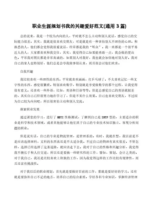 职业生涯规划书我的兴趣爱好范文(通用3篇)