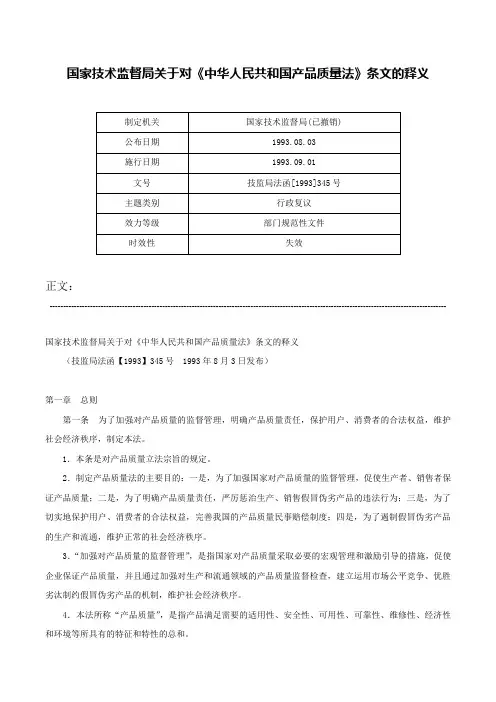 国家技术监督局关于对《中华人民共和国产品质量法》条文的释义-技监局法函[1993]345号
