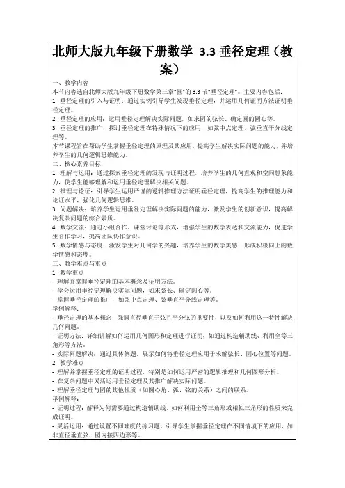 北师大版九年级下册数学3.3垂径定理(教案)