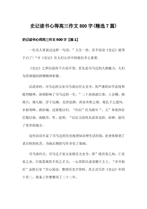 史记读书心得高三作文800字(精选7篇)