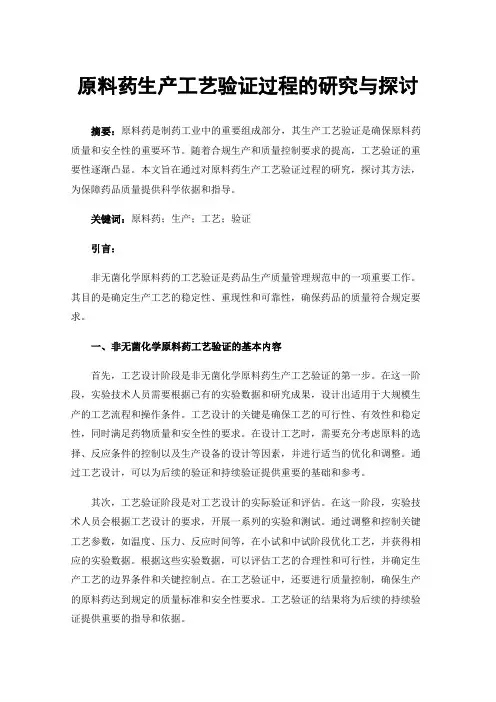 原料药生产工艺验证过程的研究与探讨