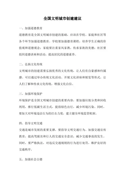 全国文明城市创建建议
