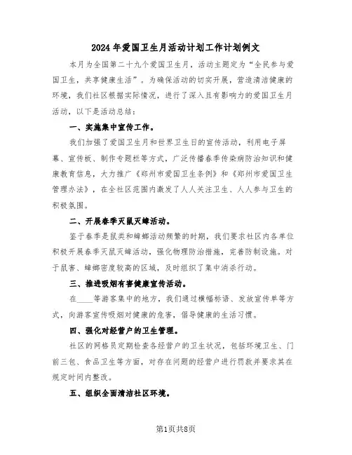 2024年爱国卫生月活动计划工作计划例文（四篇）