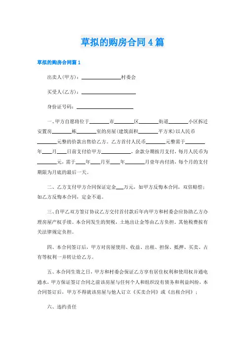 草拟的购房合同4篇