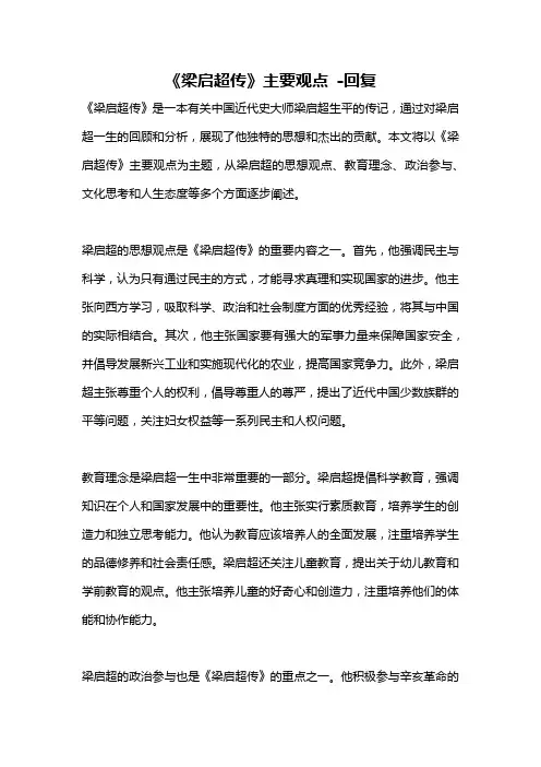 《梁启超传》主要观点 -回复