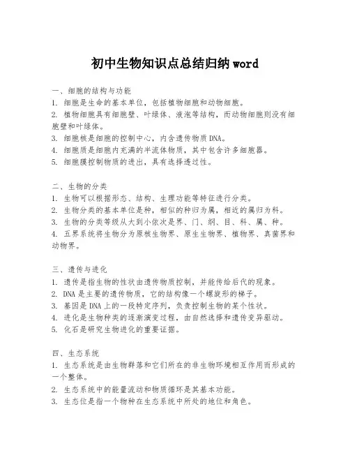 初中生物知识点总结归纳word