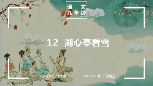 部编版语文九年级上册课件12  湖心亭看雪    PPT(附教案、说课稿) 