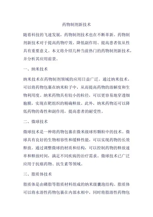 药物制剂新技术