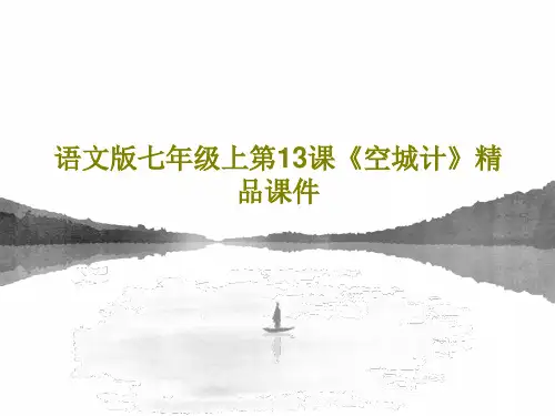 语文版七年级上第13课《空城计》精品课件共23页PPT