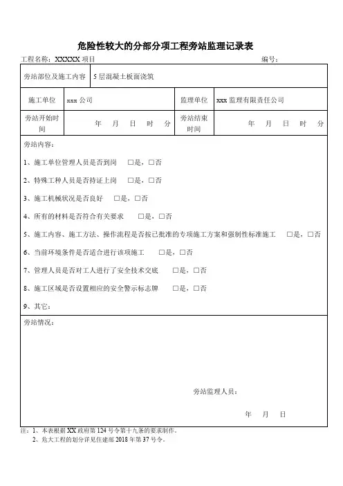 危险性较大的分部分项工程安全旁站监理记录表(常规工作内容)