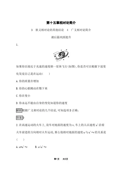 人教版高中物理选修3-4课后习题 第十五章 3 狭义相对论的其他结论 4 广义相对论简介