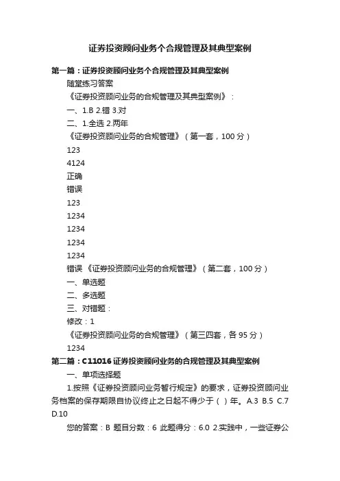 证券投资顾问业务个合规管理及其典型案例