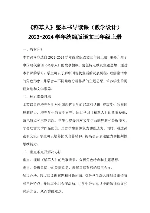 《稻草人》整本书导读课(教学设计)2023-2024学年统编版语文三年级上册