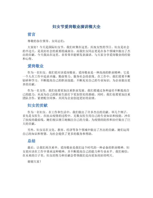 妇女节爱岗敬业演讲稿大全