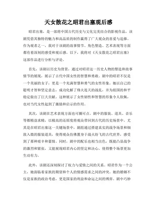 天女散花之昭君出塞观后感