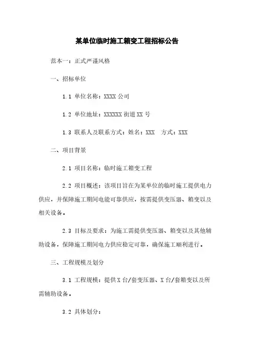 某单位临时施工箱变工程招标公告