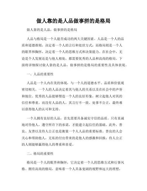 做人靠的是人品做事拼的是格局